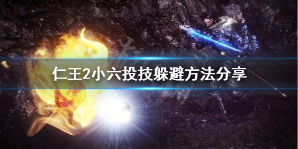 仁王2小六的投技怎么躲（仁王2小六和柴田）