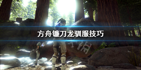 方舟镰刀龙怎么驯服比较快（方舟镰刀龙怎么驯服快吃什么）