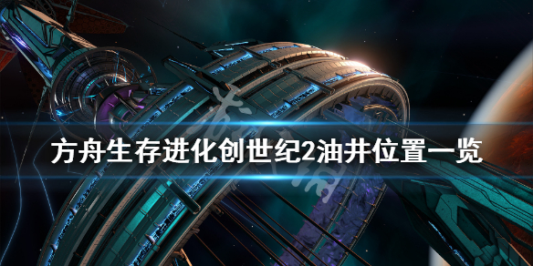 方舟生存进化创世纪2油井在哪 方舟生存进化创世纪2油矿位置
