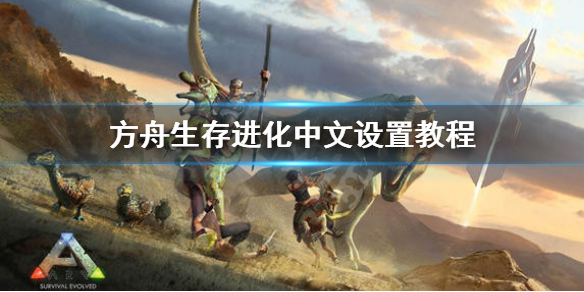 方舟生存进化怎么设置中文 方舟生存进化怎么设置中文配音