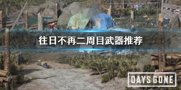 往日不再二周目用什么武器 往日不再二周目有何意义