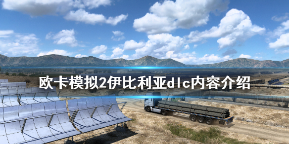 欧洲卡车模拟2伊比利亚dlc好玩吗 欧卡2伊比利亚在地图哪个位置