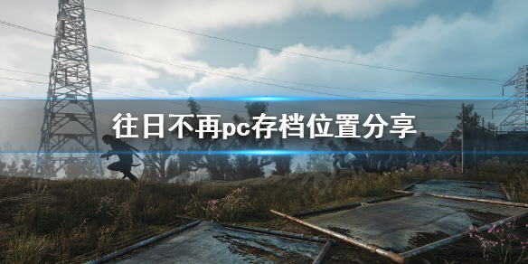 往日不再pc存档位置在哪（往日不再游戏存档在哪）