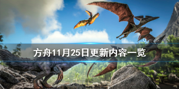 方舟生存进化11月25日更新了什么 方舟生存进化202012月更新