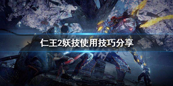 仁王2妖技使用技巧分享（仁王2妖技怎么用）