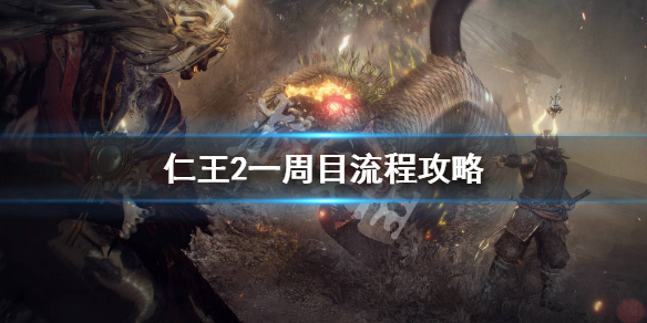 仁王2一周目怎么搭配 仁王2一周目流程攻略