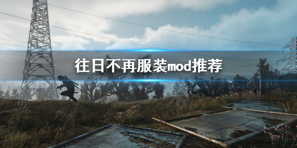 往日不再服装怎么换（往日不再服装怎么换装备）