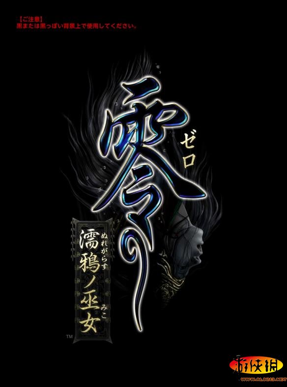 《零：濡鸦的巫女》通关心得（零濡鸦巫女结局条件）
