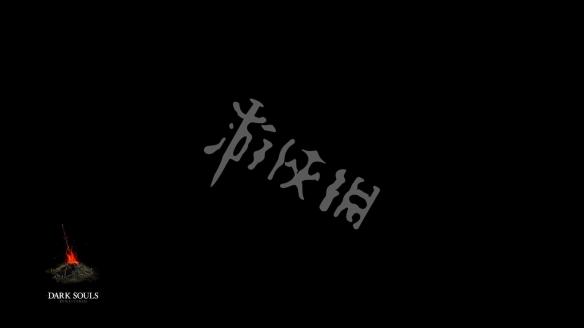 黑暗之魂重制版进不了游戏解决方法 黑暗之魂重制版开始游戏没反应