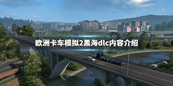 欧洲卡车模拟2黑海地图好玩吗（欧卡2黑海dlc在哪）