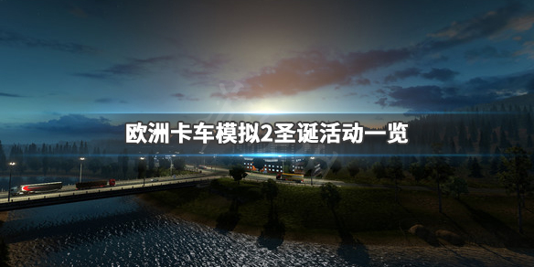 欧洲卡车模拟2圣诞任务怎么玩 欧卡二圣诞任务奖励怎么领