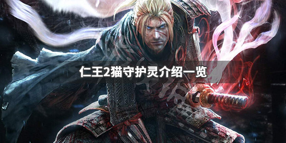 仁王2猫守护灵是什么 仁王2猫又守护灵