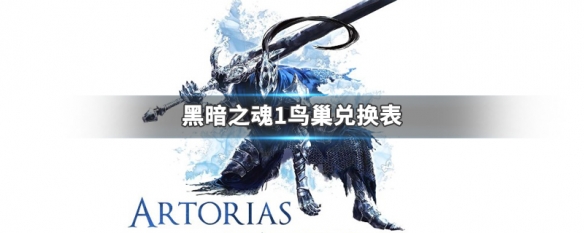 黑暗之魂1鸟巢兑换表 黑暗之魂1鸟巢中可以兑换的全部物品介绍