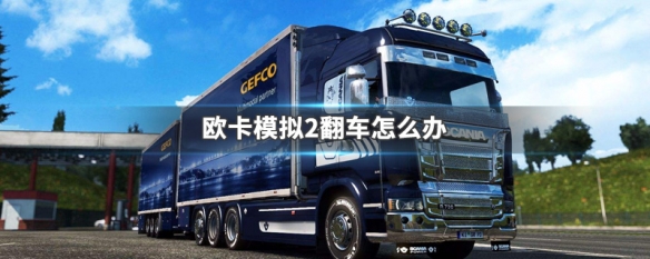 欧卡模拟2翻车怎么办（欧卡模拟2world of trucks）