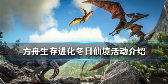 方舟冬日仙境什么时候结束（方舟冬季仙境活动）