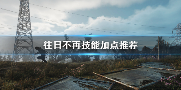往日不再技能怎么加点（往日不再技能加点普攻之后打枪）