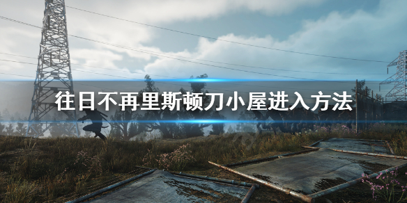 往日不再里斯顿刀怎么拿 往日不再里斯顿刀在哪