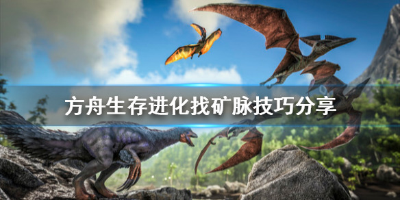 方舟生存进化矿脉怎么找 方舟生存进化矿脉怎么找矿洞