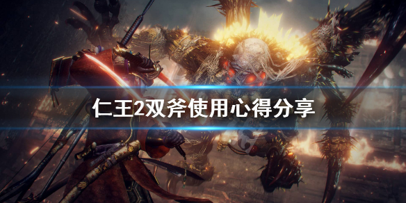 仁王2双斧开荒怎么样 仁王2双斧开荒怎么样好打吗