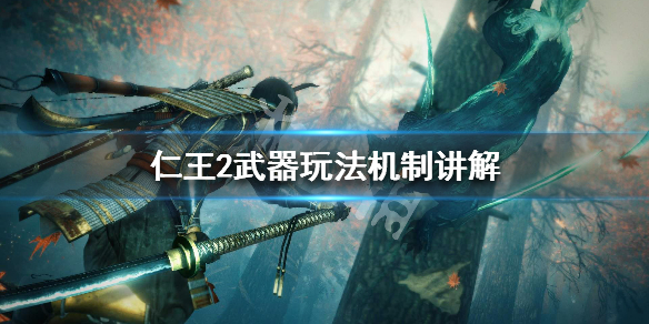 仁王2武器玩法机制讲解 仁王2武器玩法机制讲解