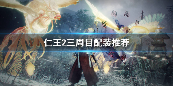 仁王2三周目技能怎么选（仁王2三周目技能怎么选择）
