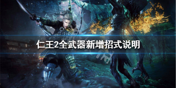 仁王2全武器新增招式说明（仁王2全武器新增招式说明书）