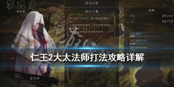 仁王2大太法师在哪关 仁王2刷大太法师