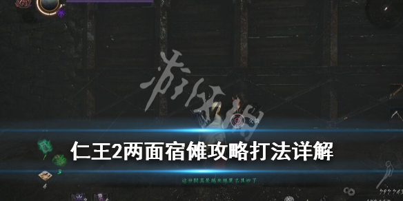 仁王2两面宿傩攻略打法详解（仁王2两面宿傩怎么打）