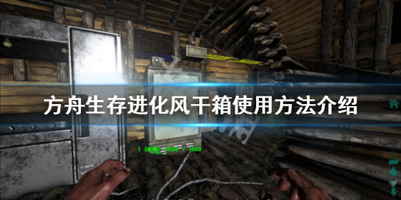 方舟生存进化风干箱怎么做肉干 方舟 风干箱怎么用