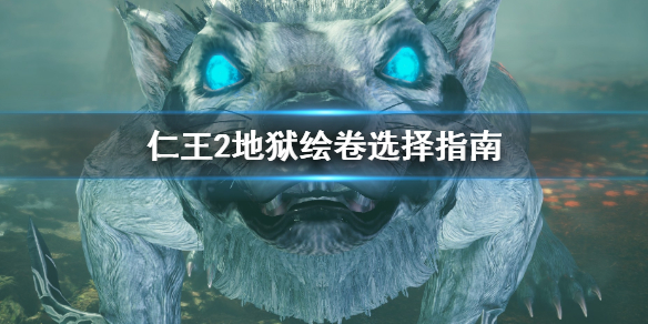 仁王2地狱绘卷怎么选 仁王2地狱绘卷怎么选装备