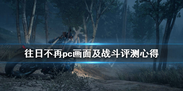 往日不再pc值得购买吗（往日不再pc值得购买吗贴吧）