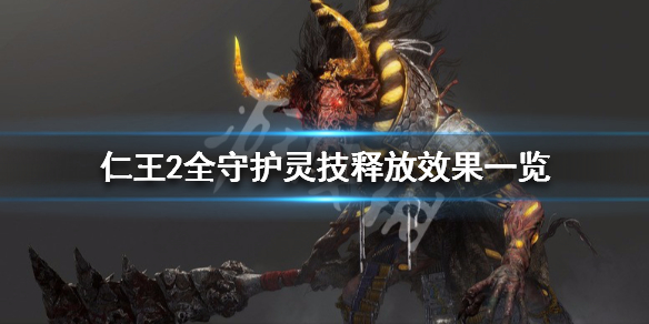 仁王2全守护灵技释放效果一览（仁王2全守护灵技能）