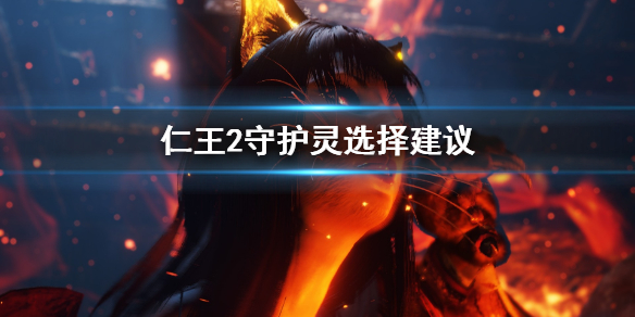仁王2守护灵怎么抉择 仁王2守护灵技能哪个好