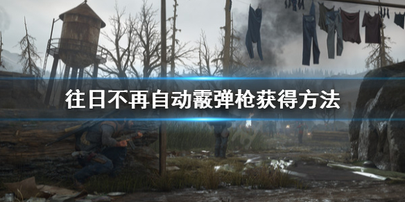 往日不再自动霰弹枪怎么获得 往日不再自动霰弹枪在哪