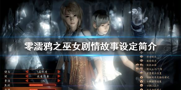 零濡鸦之巫女剧情故事设定简介（零濡鸦之巫女 恐怖吗）