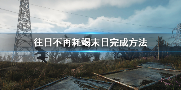 往日不再耗竭末日成就怎么玩 往日不再 成就