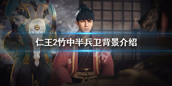 仁王2竹中半兵卫背景介绍 仁王2竹中半兵卫任务