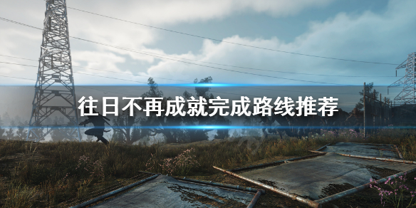 往日不再怎么做成就快 往日不再咋样