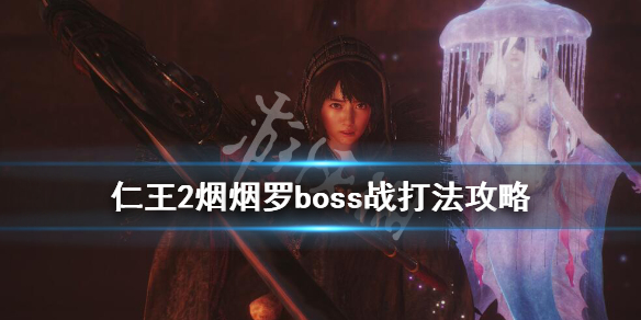 仁王2烟烟罗boss战打法攻略（仁王2烟烟罗妖反）