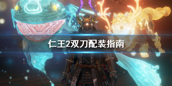 仁王2双刀怎么用 仁王2双刀怎么打出伤害