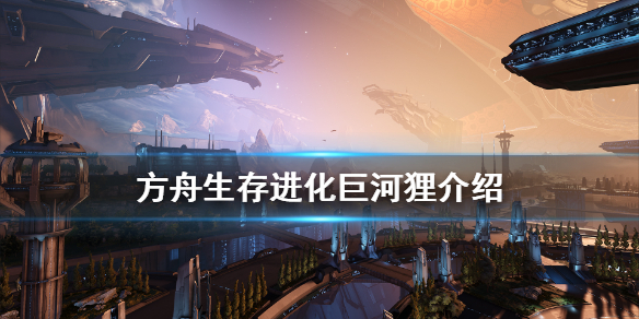 方舟生存进化巨河狸有什么用（方舟进化生存巨河狸怎么驯服）
