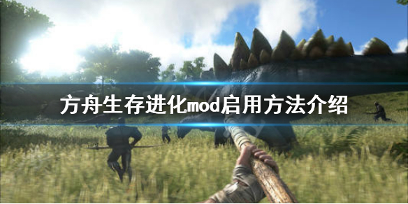方舟生存进化mod怎么启用（方舟生存进化mod怎么启用模组）