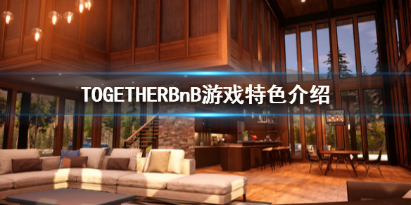 TOGETHERBnB好玩吗 togetherbnb怎么玩