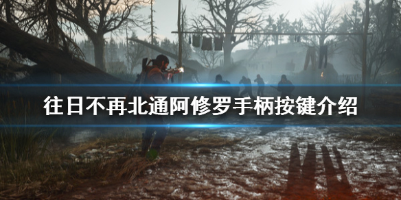 往日不再手柄怎么操作（往日不再手柄没反应）