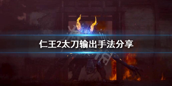 仁王2太刀怎么打BOSS 仁王2太刀怎么打弹刀怪