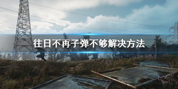 往日不再子弹不够用怎么办（ps4往日不再子弹不够）