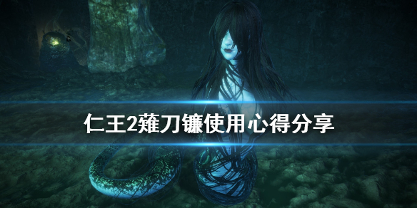 仁王2薙刀镰怎么用（仁王2剃刀镰输出手法）