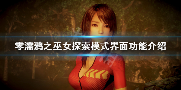 零濡鸦之巫女界面有什么功能（零濡鸦之巫女怎么开始）