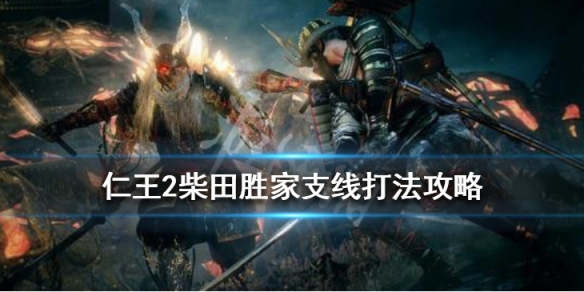 仁王2柴田胜家弱点是什么 仁王2柴田胜家无脑打法
