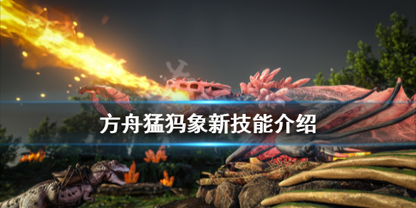 方舟生存进化猛犸象新能力有什么（方舟生存进化猛犸象新能力有什么用啊）
